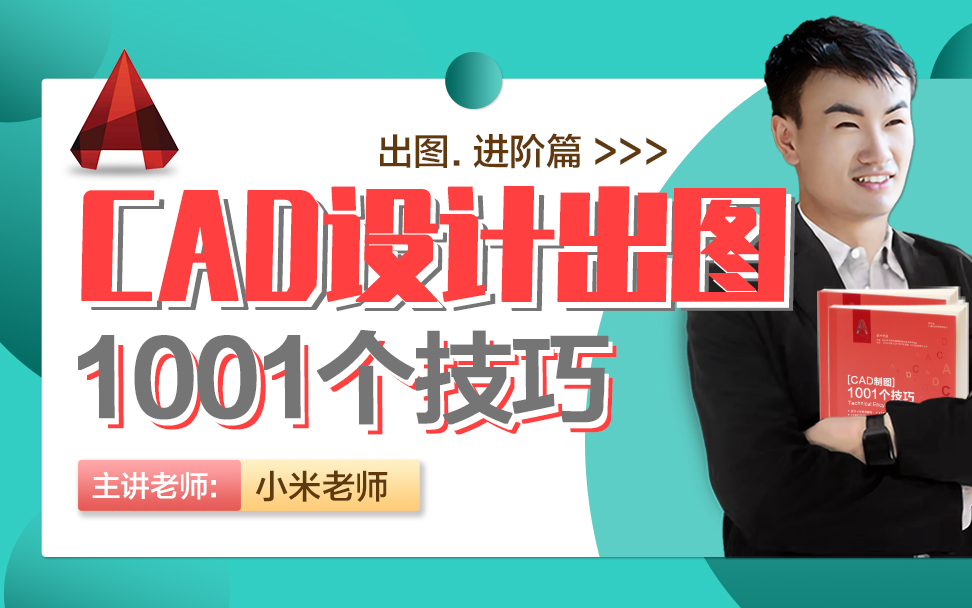 CAD制图1001个实用技巧【技巧大全、工具详解、出图攻略】