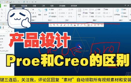 Proe与Creo有哪些不同之处