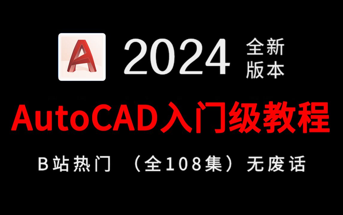     【CAD2025入门指南】告别学习误区！2024最全面细致的自学教程，坚持一个月掌握CAD2025，绘图能力大幅提升！零基础也能轻松精通，这套教程就够了！
