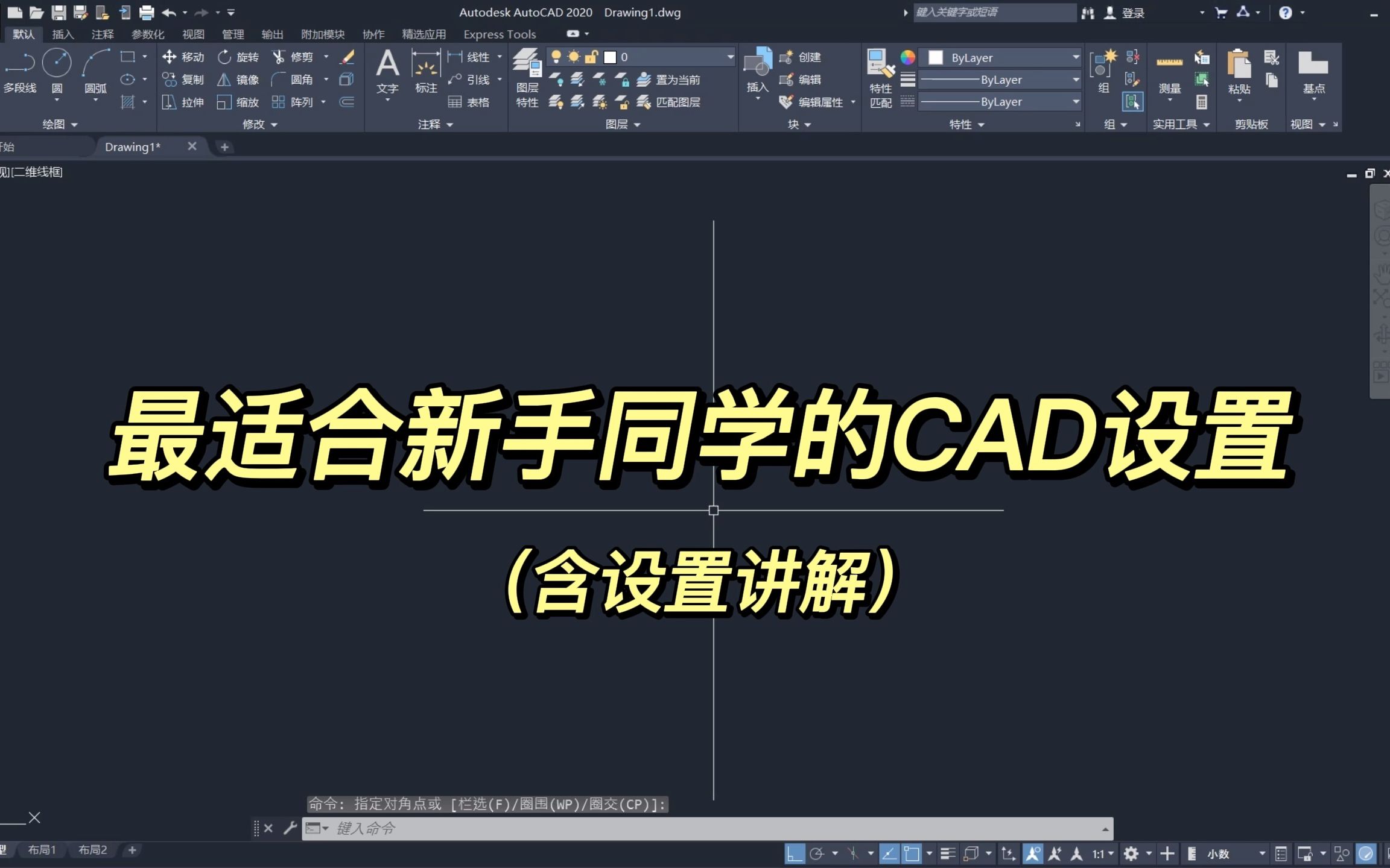 新手必备的CAD设置教程（附详细讲解）