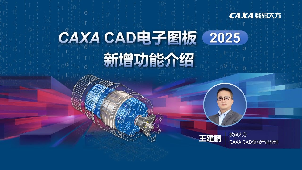 CAXA CAD电子图板2025全新功能详解
