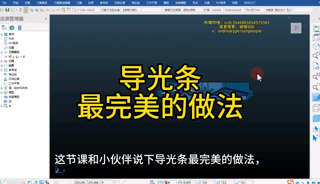     PowerMILL加工教程-导光条编程方法

