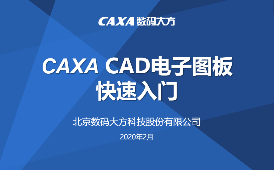 CAXA CAD电子图板入门指南与实用技巧分享