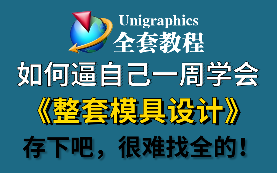     【全100集】B站最完整UG模具设计教程，2025最新版，涵盖所有实用技巧！7天轻松从零进阶高手！少走99%的弯路，速存！全网难找！
