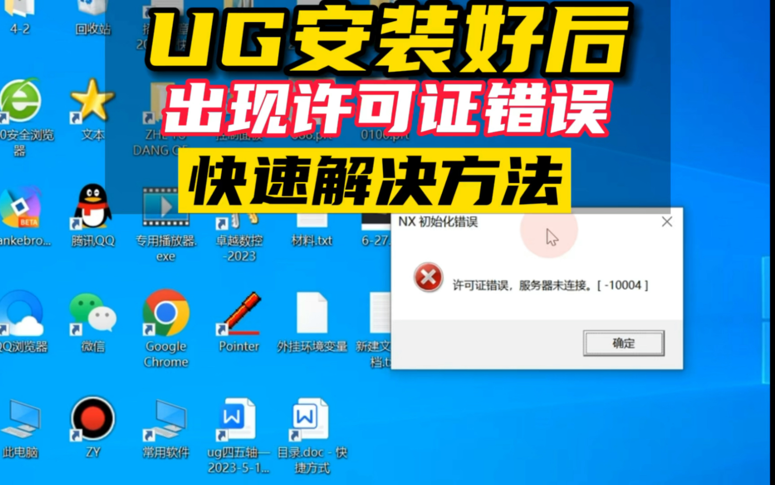     UG安装后出现许可证问题，轻松解决方法
