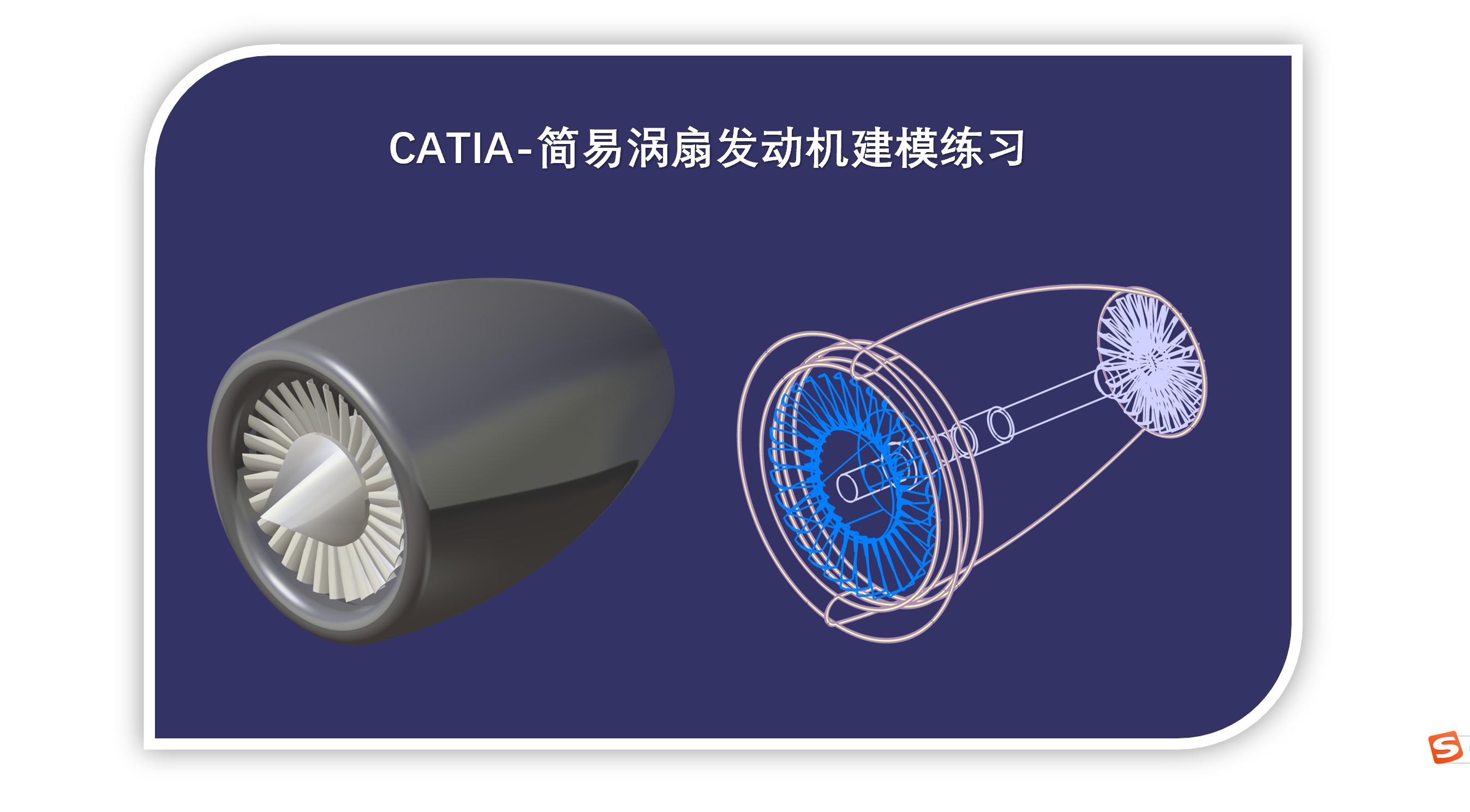 CATIA每日技能训练-涡扇发动机实战练习