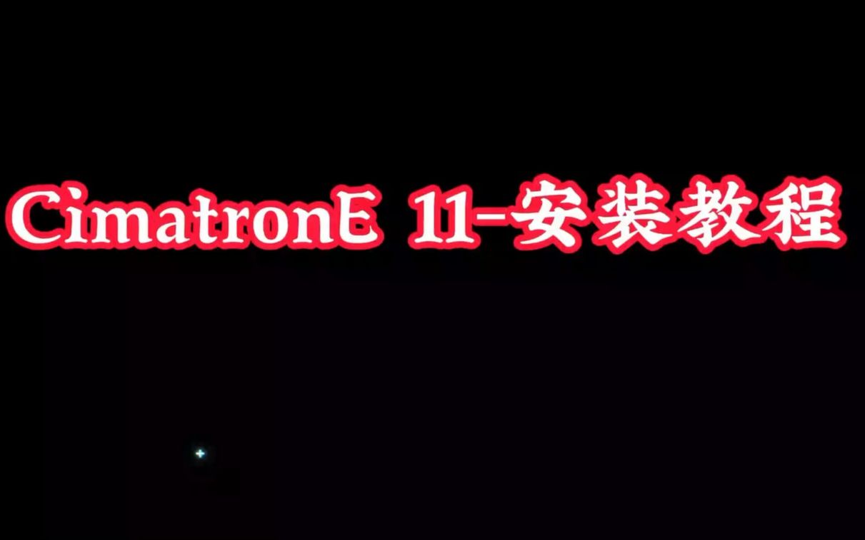     CimatronE 11 安装指南，思美创详细步骤教学
