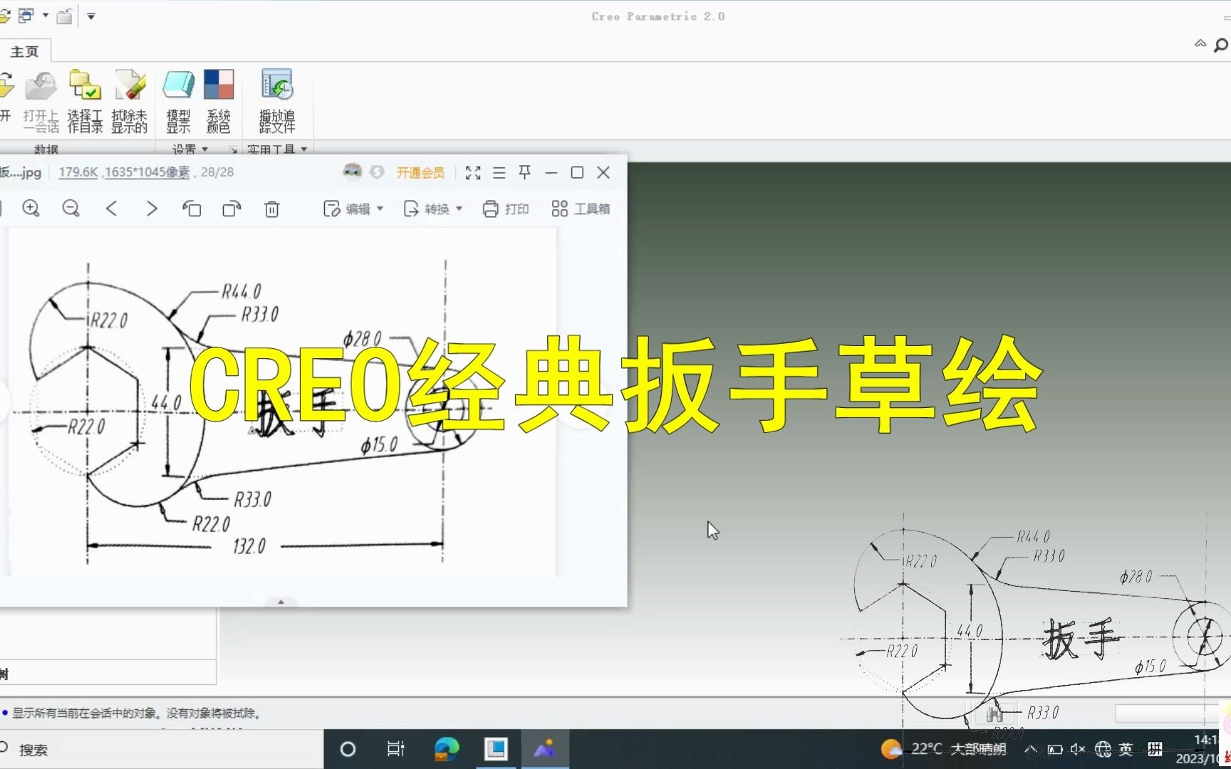 Proe经典扳手草图绘制教程