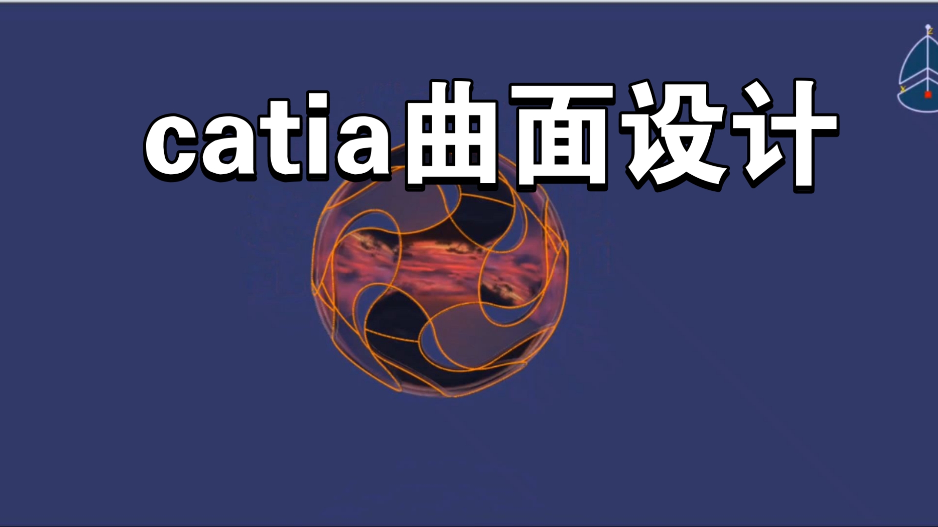 catia曲面设计实例简单易学