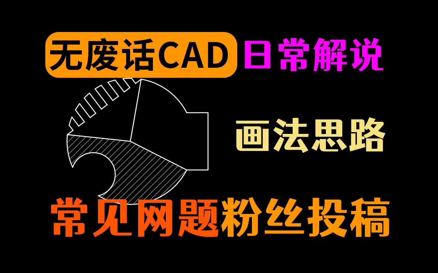 每个自学CAD的粉丝都遇到过的题目？