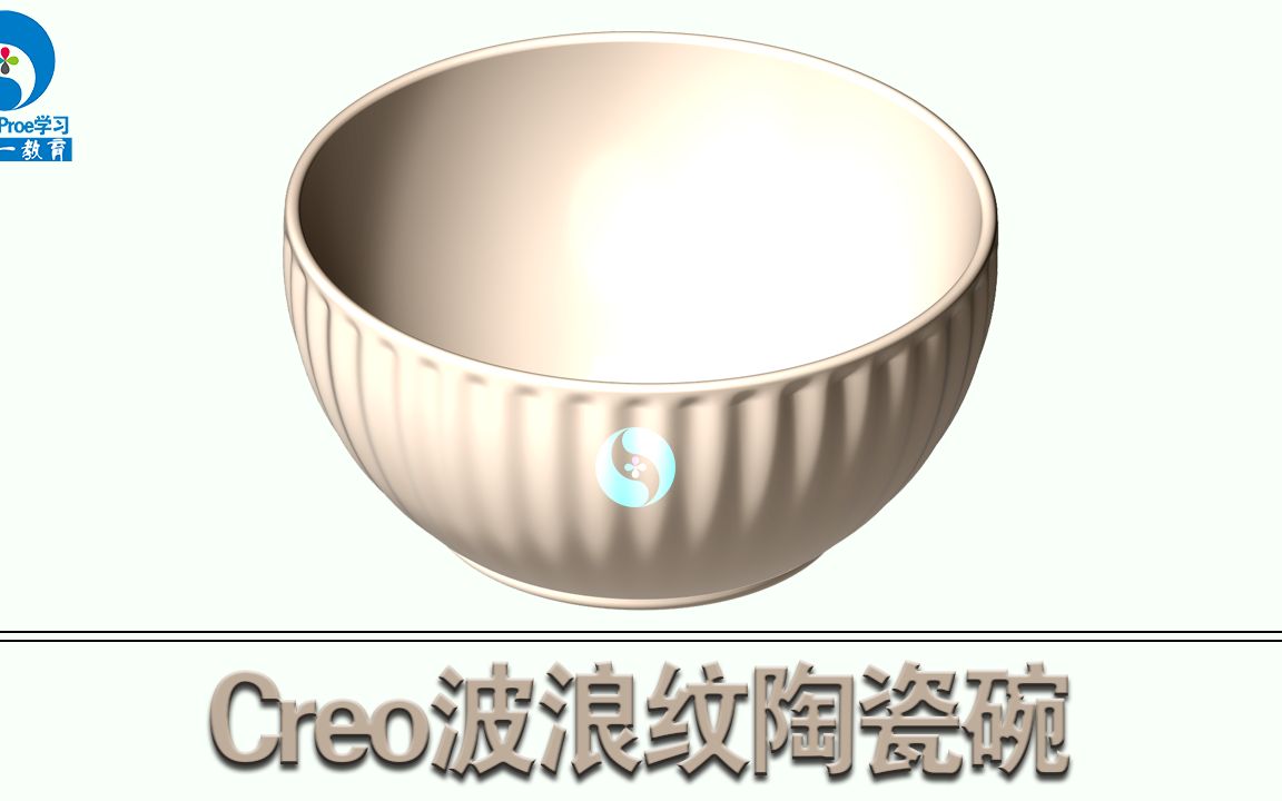 Creo/Pro/E波浪纹陶瓷碗制作教程 - 一加一教育视频教学