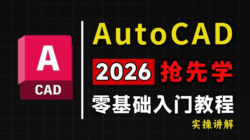 CAD零基础入门全套教程 AutoCAD2026室内设计必备自学指南 附安装包