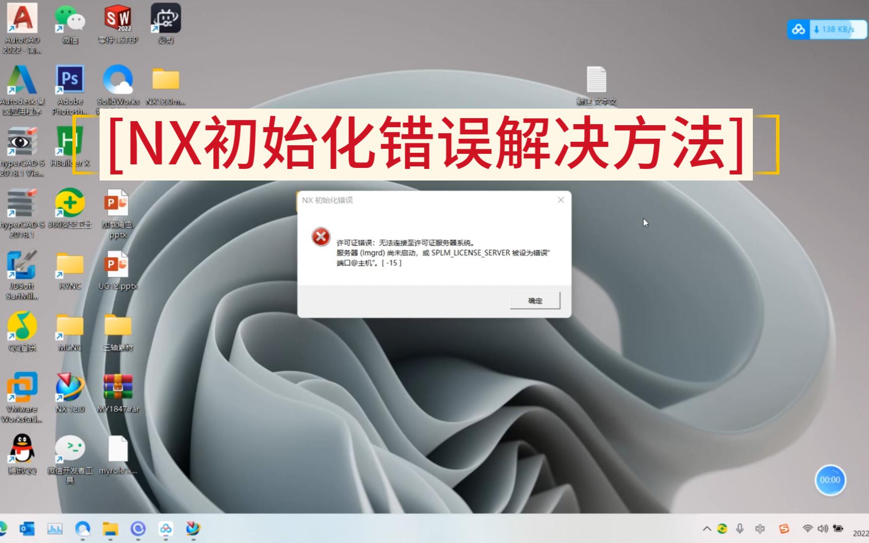     NX初始化错误的解决步骤
