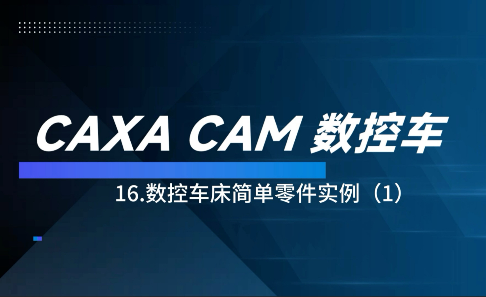     CAXA数控车编程基础教程 第16讲 简单零件加工实例1 #cnc #数控加工 #技术
