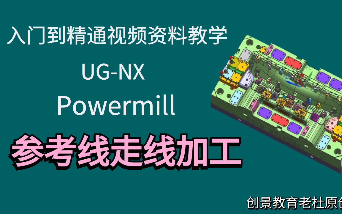 PowerMill编程技巧：利用参考线进行高效走线加工