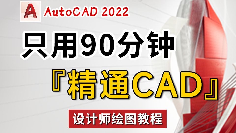 CAD零基础入门教程全套80节AutoCAD2022完整教学室内设计必备施工图绘制视频