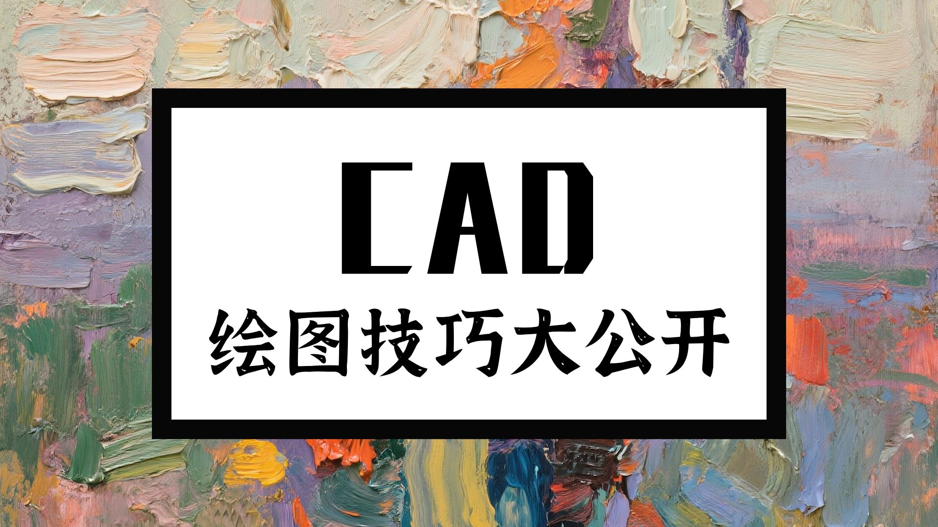 快速了解CAD绘制实用图纸的基础方法