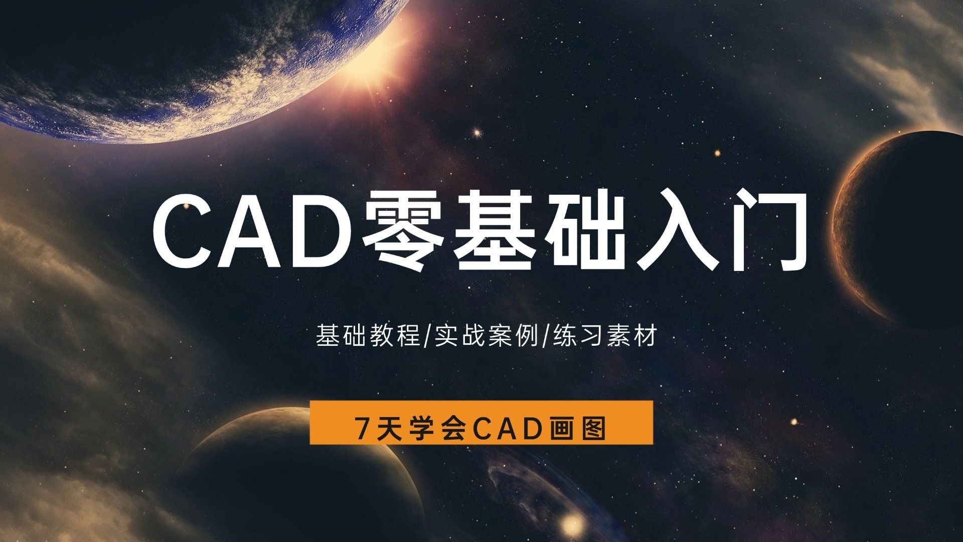 AutoCAD零基础入门到精通教程，B站最全面的CAD教学，从零开始学实战，全程干货无废话