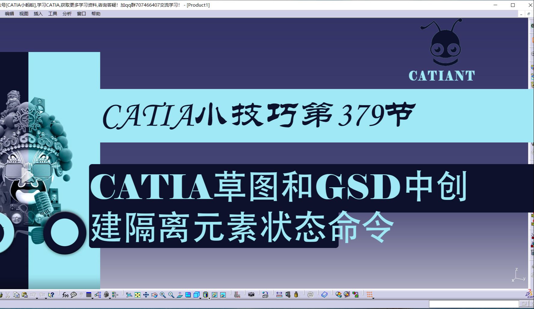 666个CATIA进阶技巧第379期 CATIA草图与GSD中使用隔离元素状态命令