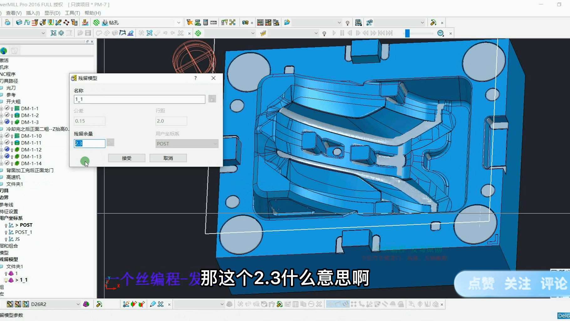     PowerMill编程技巧：大模与汽车模常用策略解析——残留模型应用详解【下】
