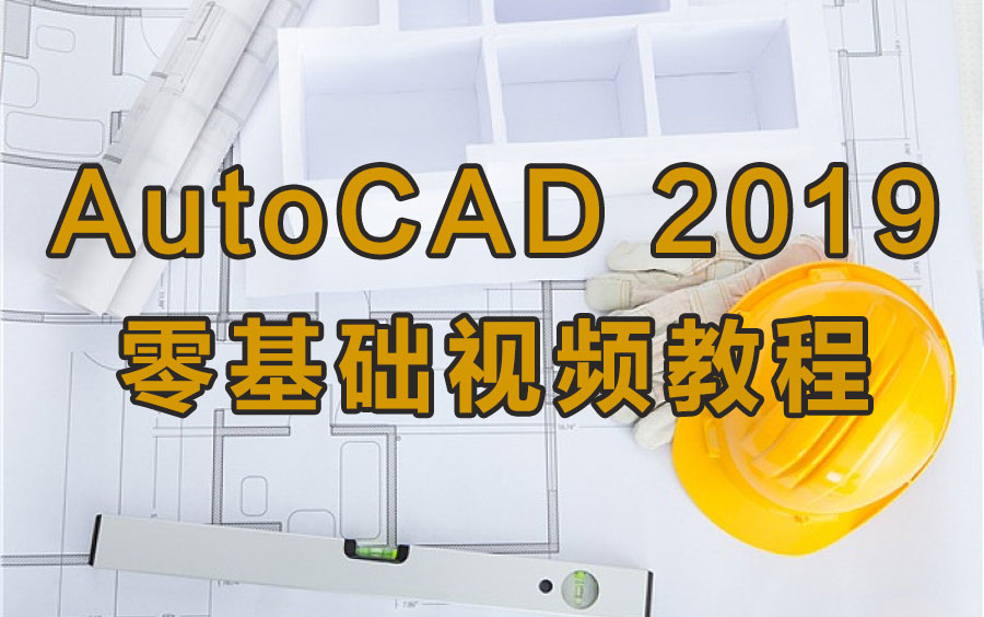     CAD入门教程 AutoCAD2019零基础视频教学 详细讲解助你轻松掌握

