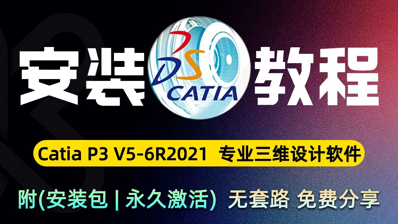    Catia P3 最新安装指南 附安装包下载地址 手把手教你安装最新版 Catia
