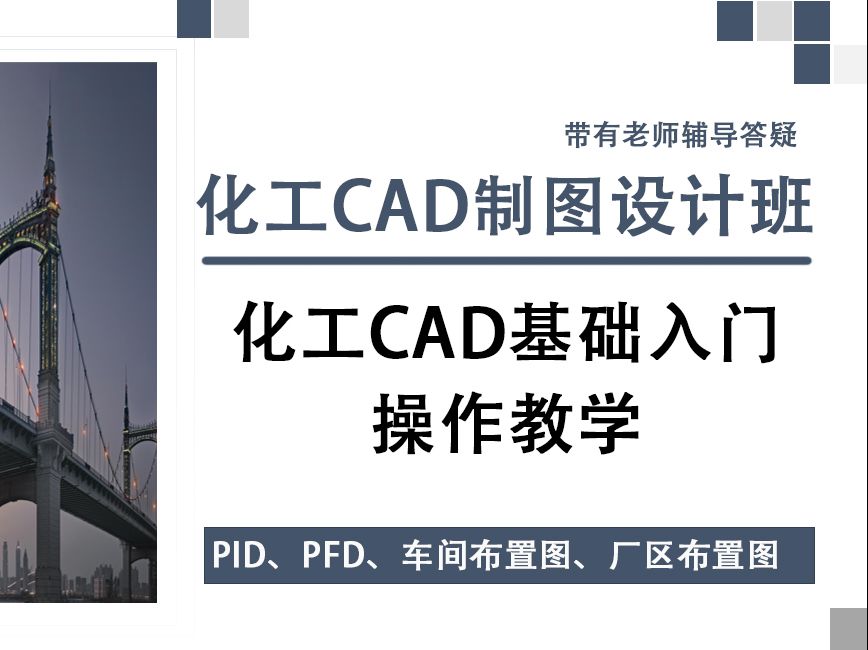 化工CAD入门教程操作详解