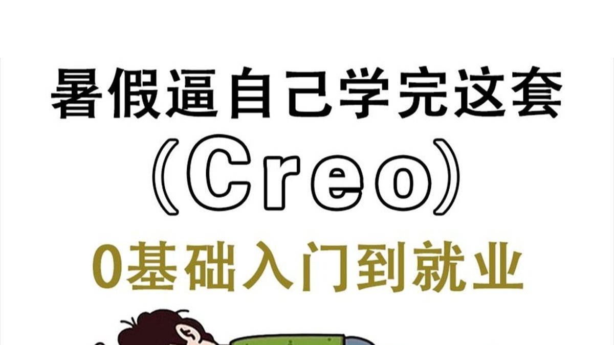 【Creo2025零基础教程】暑假高效学习指南，全网最详细付费课程，助你轻松就业！