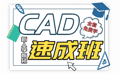 CAD入门到精通全套教程视频
