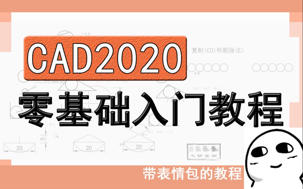 CAD2020零基础入门教学 15节全新课程详解