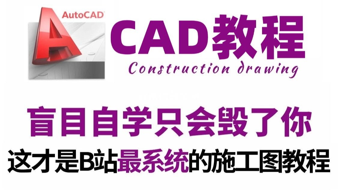 CAD零基础系统学习教程全套30节新手也能轻松掌握CAD2022免费教学