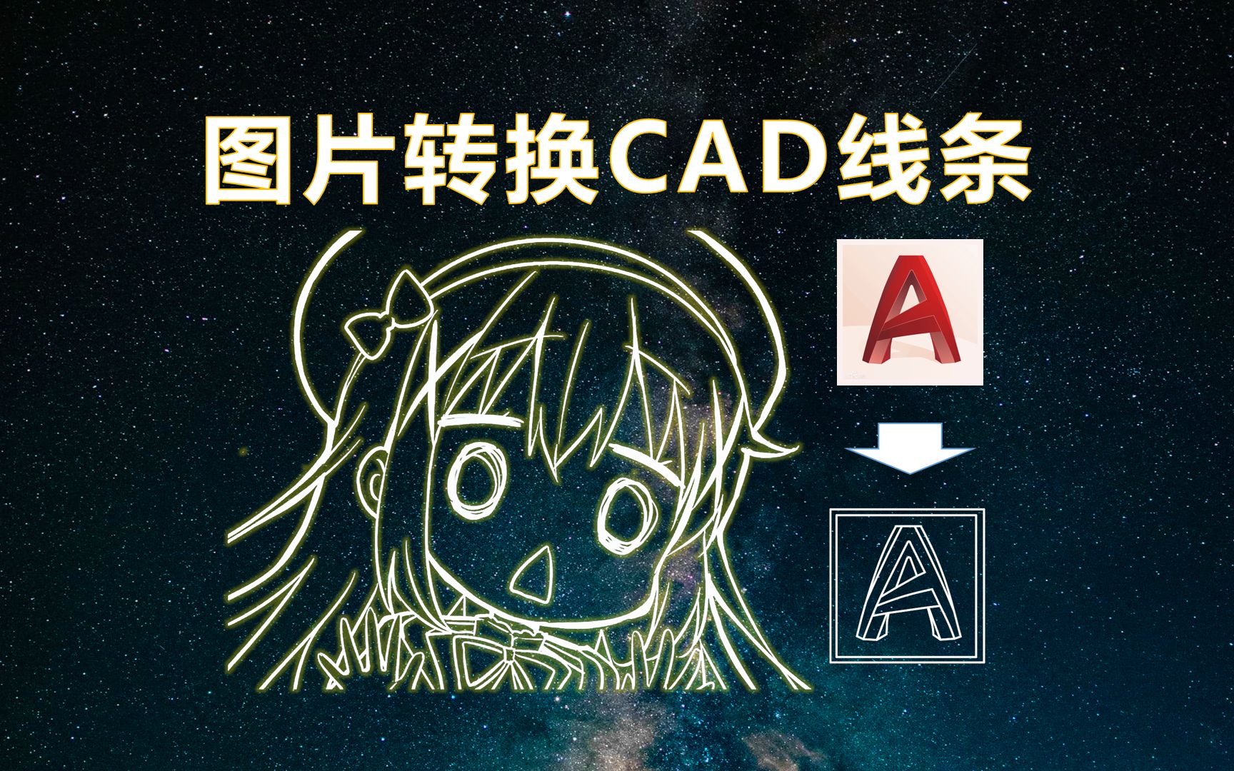 如何把图片变成CAD线条教程
