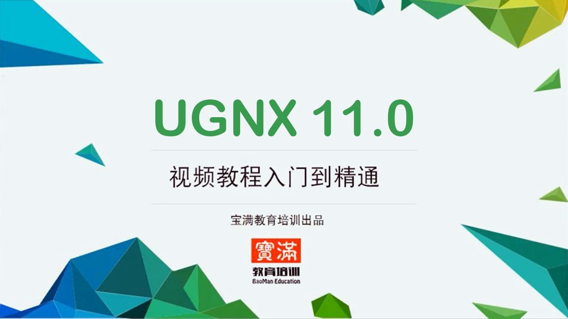     UG学习全攻略 UG入门到精通视频教程 零基础保姆级详细讲解

