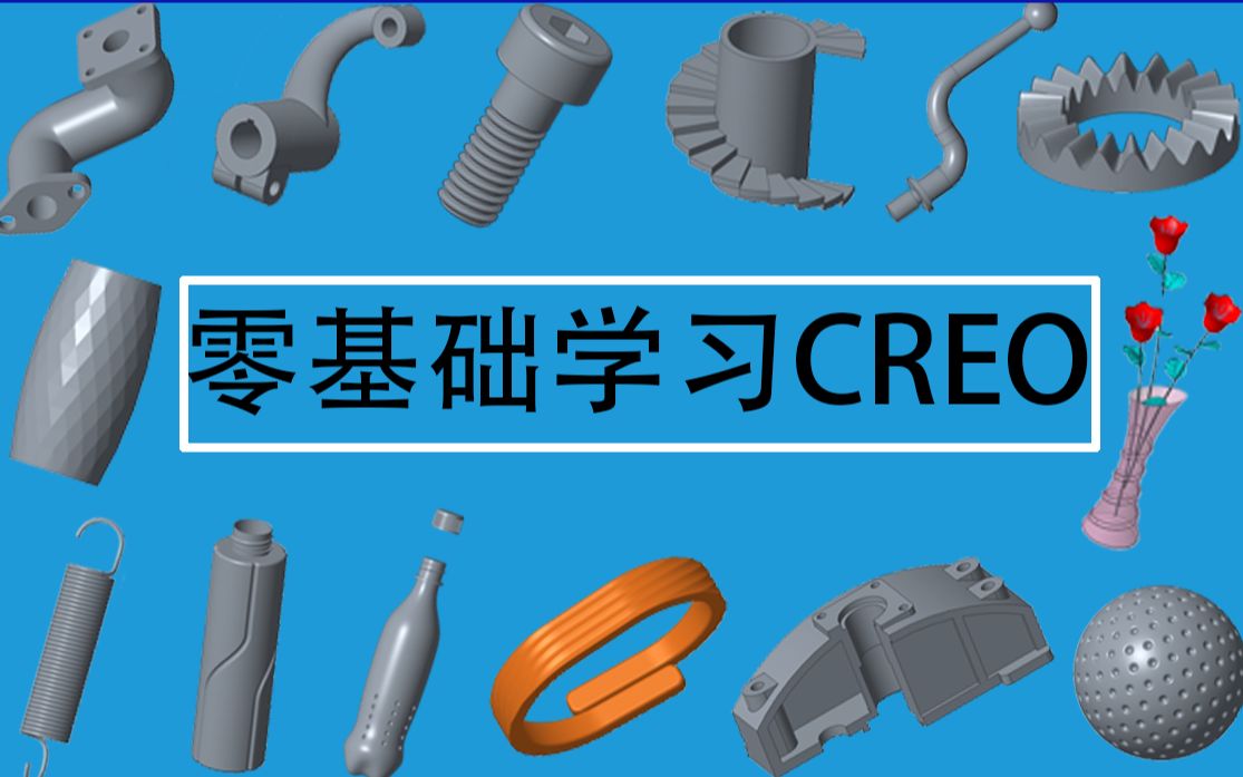 PROE/CREO从零开始到精通的实战视频教程