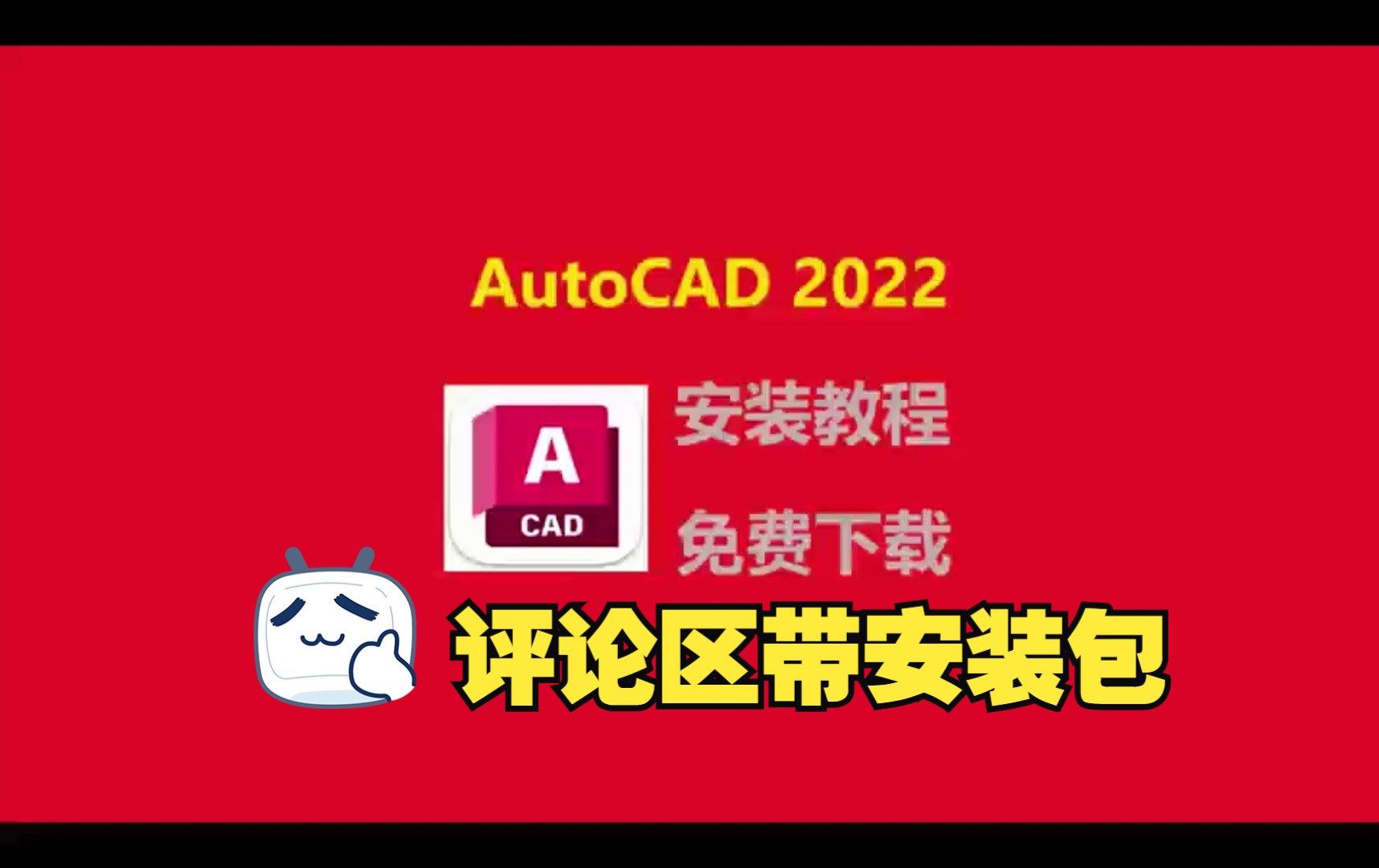 CAD2022安装教程，含安装包，一键快速安装AutoCAD