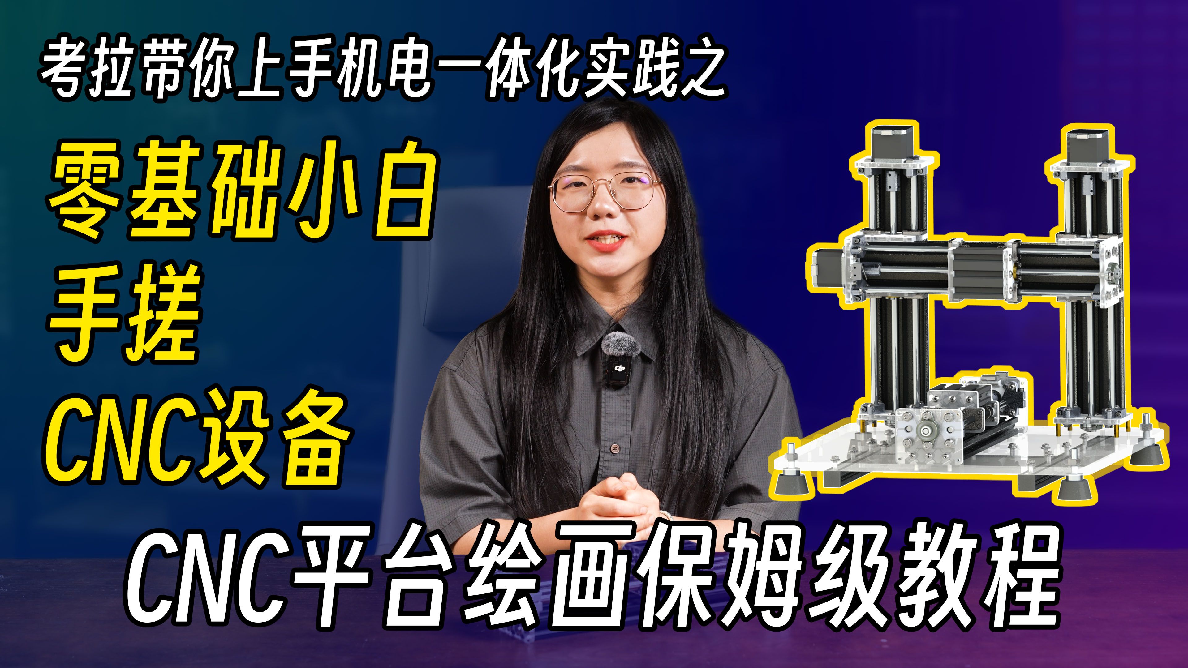     考拉教你用CNC制作绘画 ——从图片到G代码的完整教程 | Koalamodule CNC | Inkscape | laserGRBL | 喵星考拉 | 机械工程
