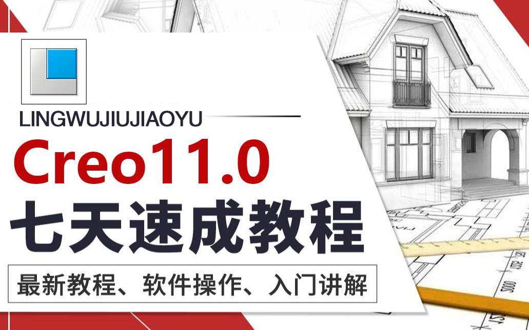 Proe与Creo产品设计全套教程，Creo入门基础课程完整版推荐！