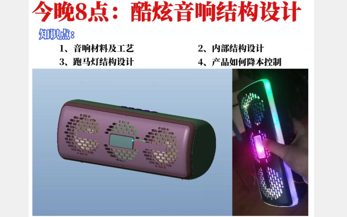 酷炫音响结构设计ProE/Creo教程