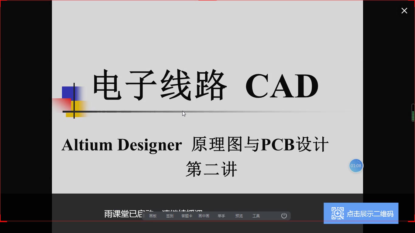     电子线路CAD入门 线上课程
