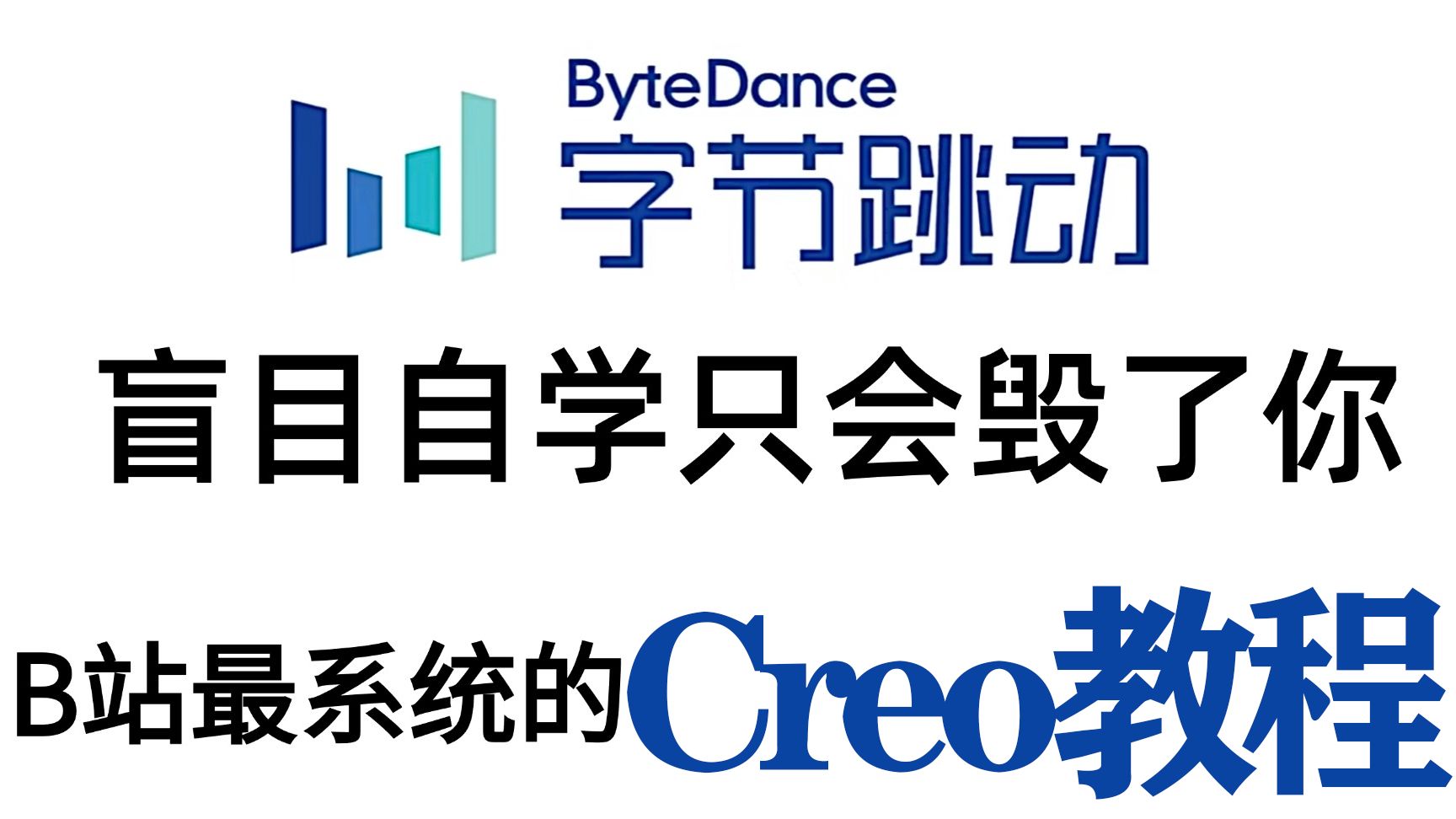 【Creo全面教程】字节跳动2025年保姆级产品设计学习指南（从入门到精通，包含Creo ProE、曲面设计、仿真分析与结构基础）