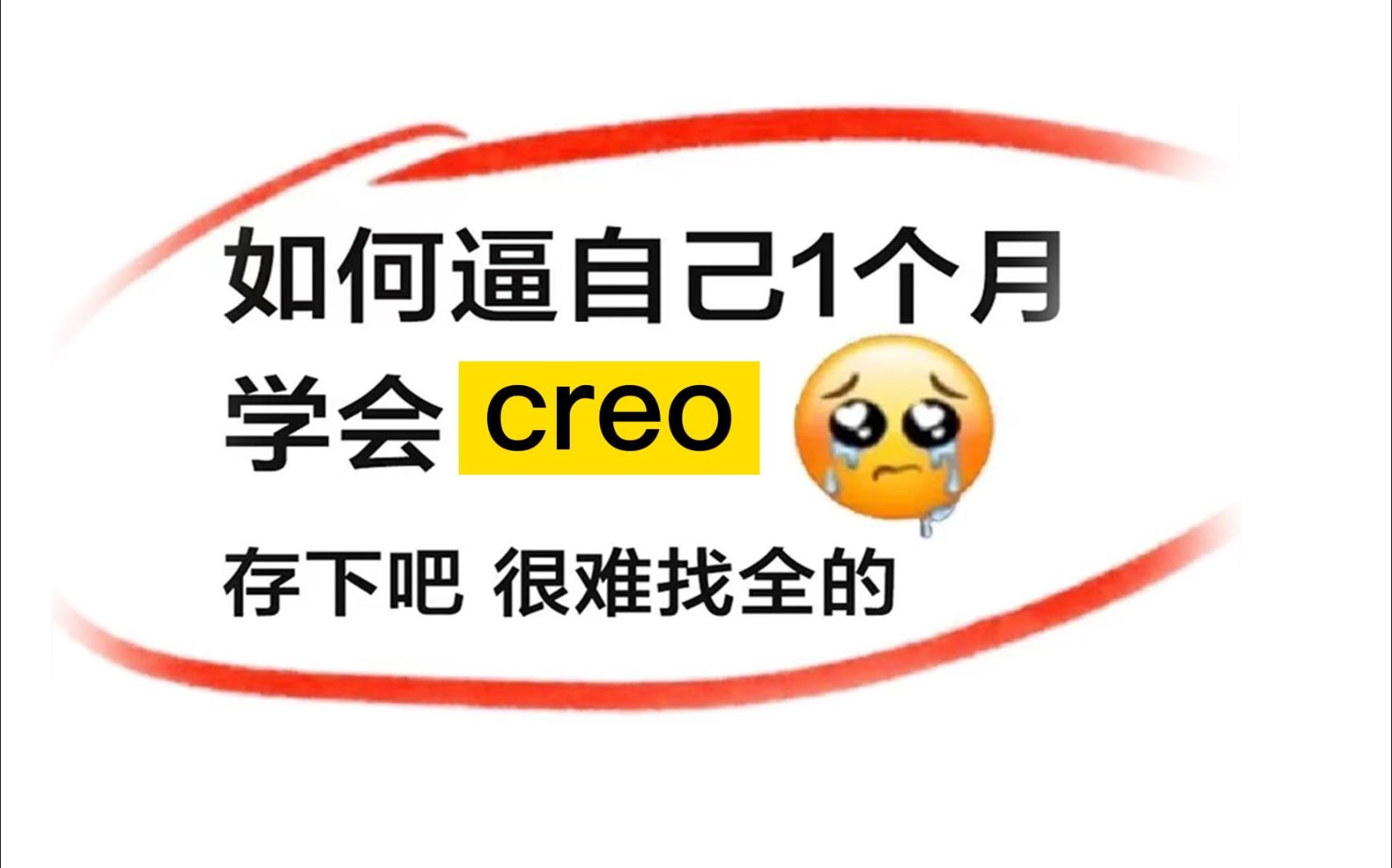 哭死，原来creo/proe要这样学才对