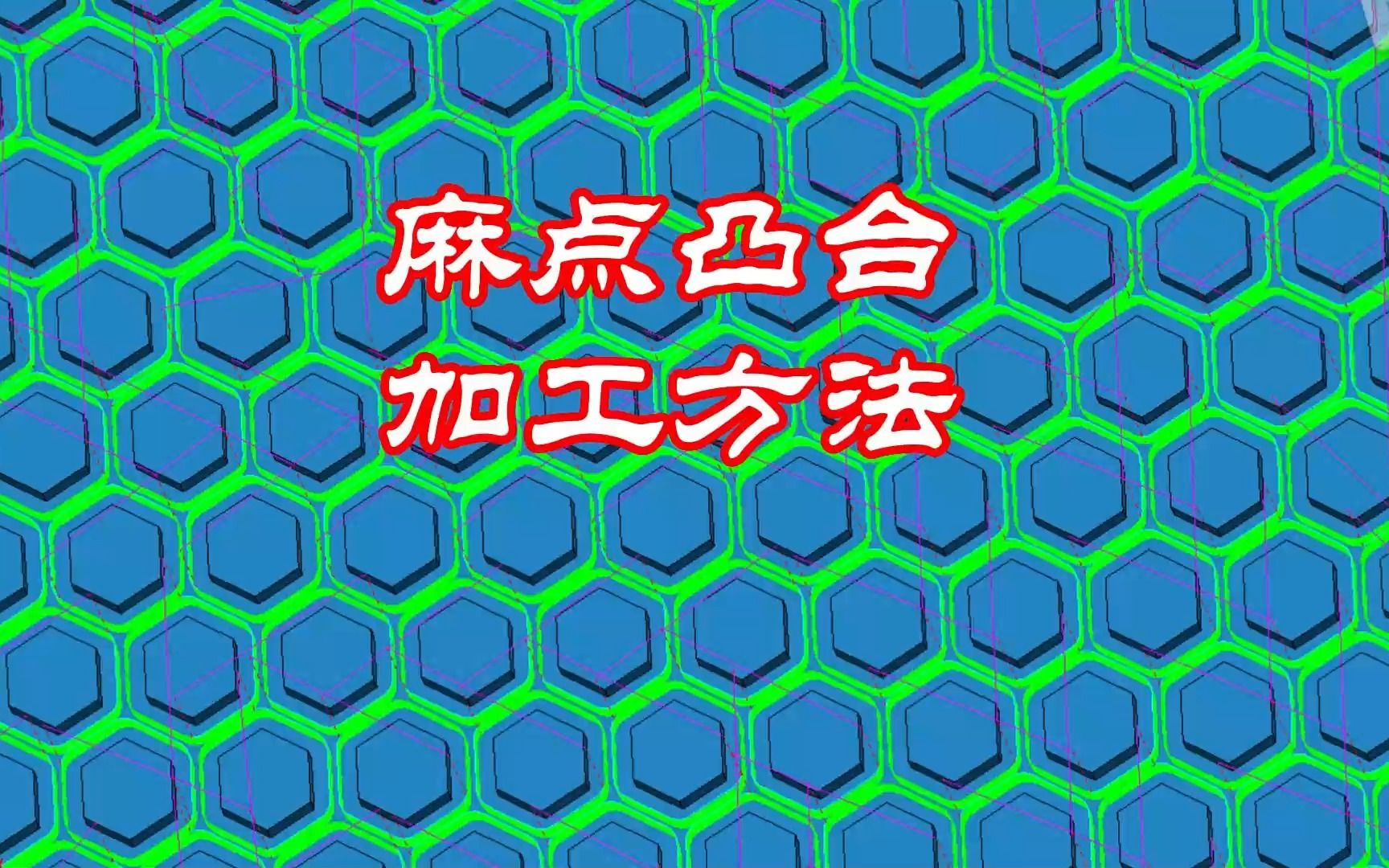 PowerMILL加工麻点凸台的技巧与方法