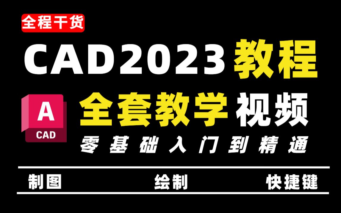 CAD2023零基础入门到精通，80节系统课程带你轻松掌握CAD！