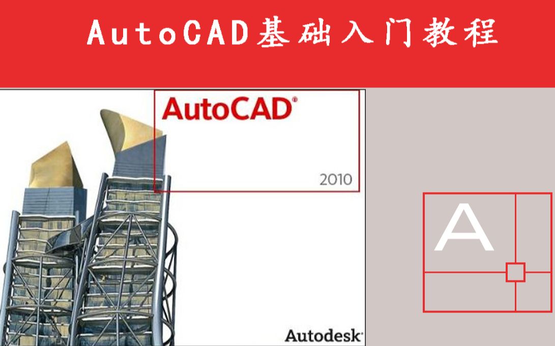 AutoCAD 2010 入门基础教学指南