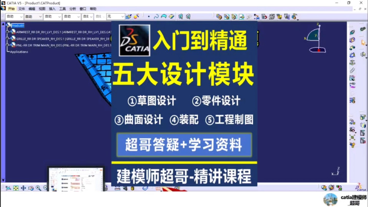 CATIA入门到精通五大核心设计模块实战教学详解