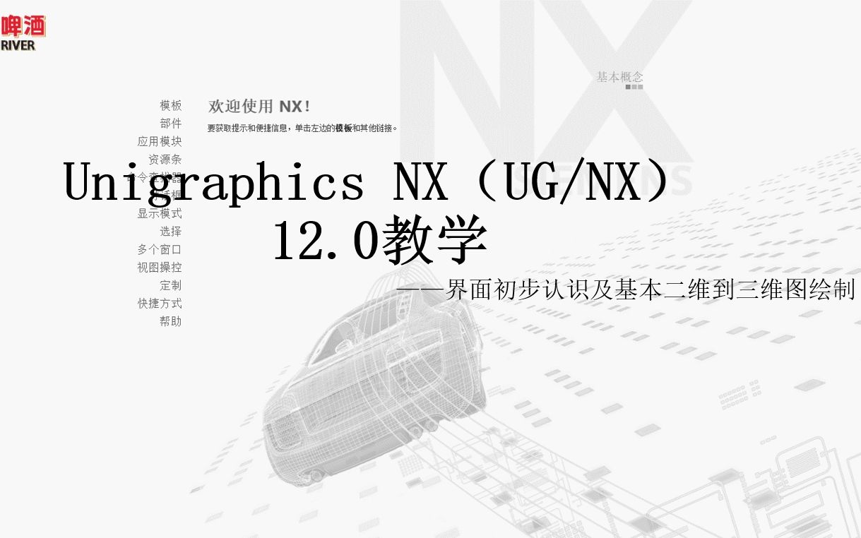     Unigraphics NX（UG/NX）入门教程：界面了解与二维到三维绘图基础操作

