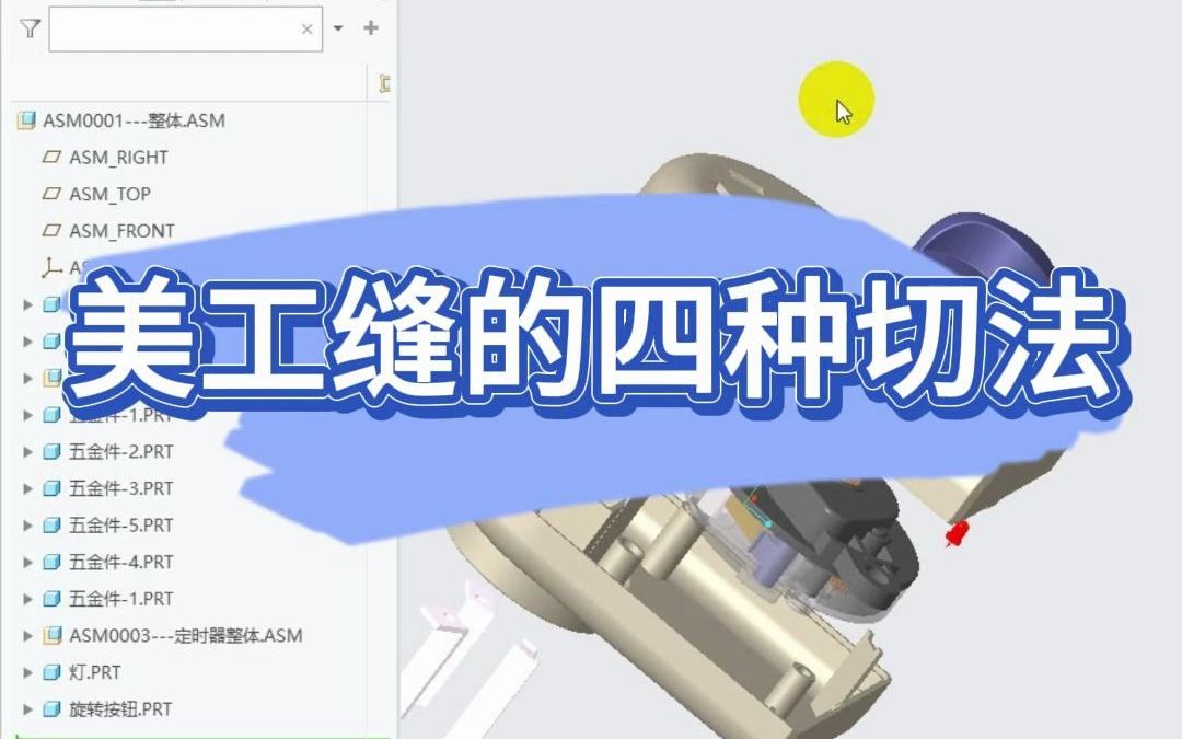 Pro/E与Creo中实现美工缝的四种方法