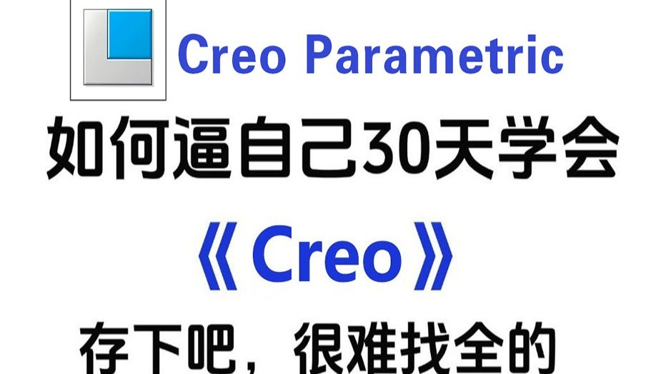 我真心建议你看完这套Creo教程（ProE+Creo）小白也能轻松入门，零基础到精通的完整课程，全程干货无废话_Creo入门_ProE