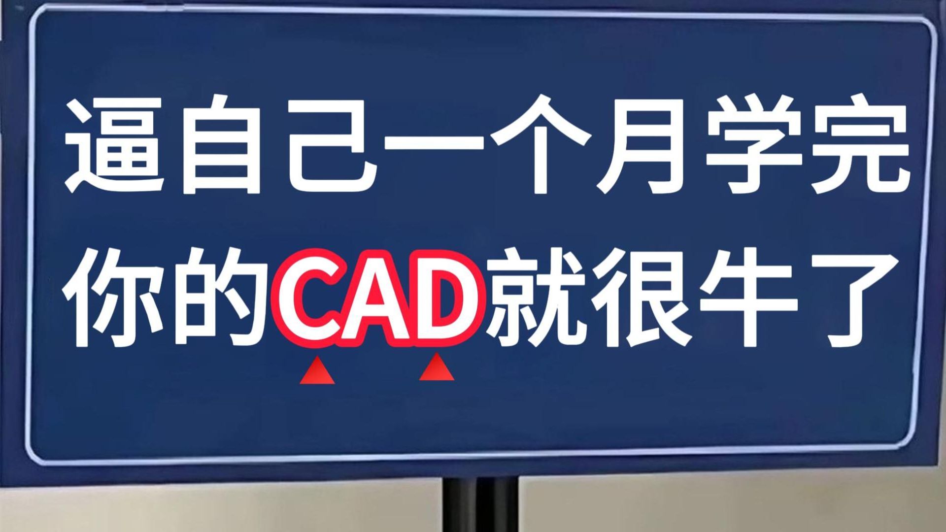     【CAD教程】2025最全自学指南！从零开始掌握CAD，室内设计小白也能成为大神，全程干货，一个月蜕变不是梦！
