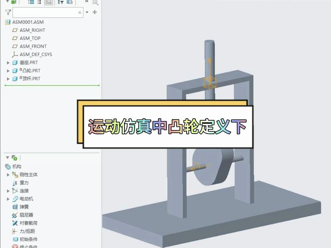 凸轮设置详解在Creo运动仿真中的应用